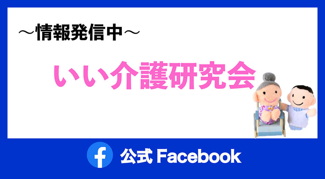 いい介護研究会 Facebookページ