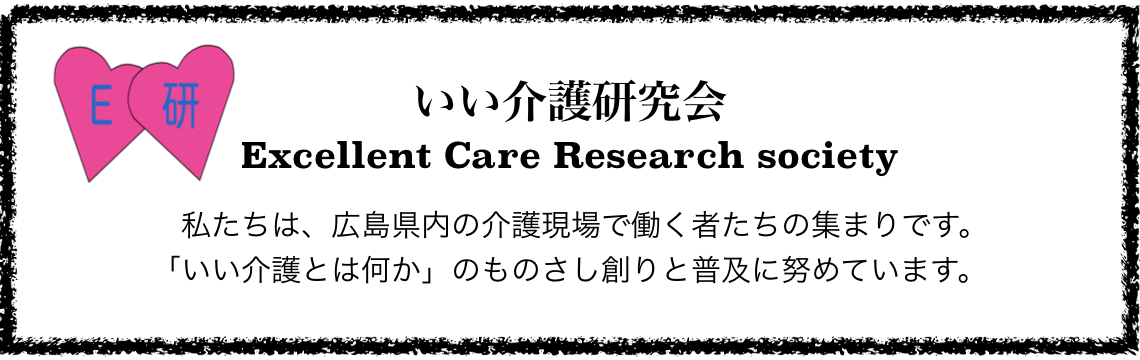 いい介護研究会 — 私たちは広島県内の介護現場で働く者たちの集まりです