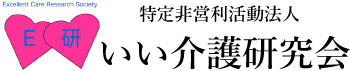 特定非営利活動法人 いい介護研究会